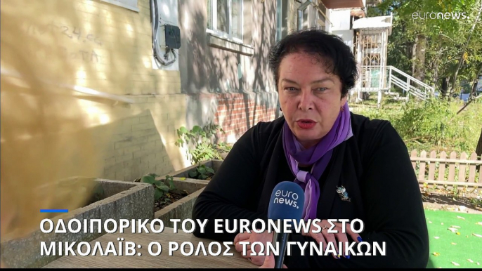 Οδοιπορικό του euronews στο Μικολάιβ: Ο ρόλος των γυναικών