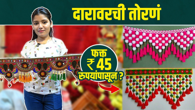 दारावरची तोरणं फक्त 45 रुपयांपासून | Diwali Toran Shopping | Diwali Decoration Market |Pune Shopping