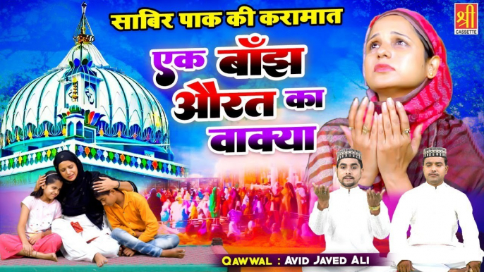 जब साबिर पाक ने एक बाँझ औरत की मुराद पूरी करी - Ek Banjh Aurat Ka Wakya - Avid Javed - Islamic Waqia