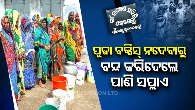 Drinking water supply stopped for not giving ‘Puja Chanda’ in Bhanjanagar