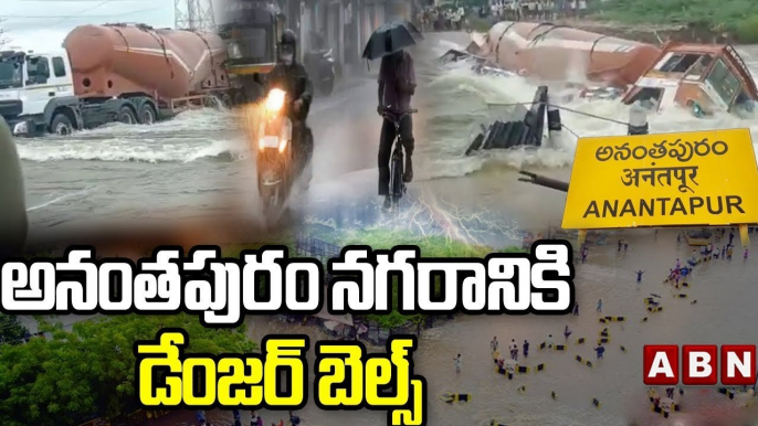 అనంతపురంలో వర్షం బీభత్సం || Rain wreaks havoc in Anantapur district || ABN Telugu