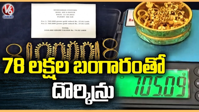 Customs Officers Seized Gold Worth Rs 74 Lakh At Shamshabad Airport | V6 News