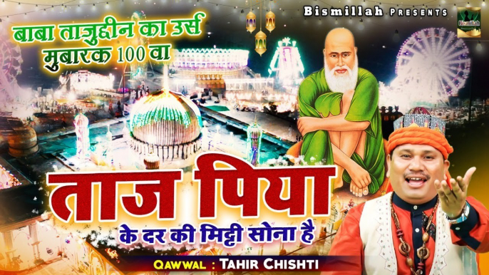 ये क़व्वाली सुनकर आपका दिल खुश हो जायेगा _ Taj Piya Ke Dar Ki Mitti Sona Hai _ Tahir Chishti _Qawwali