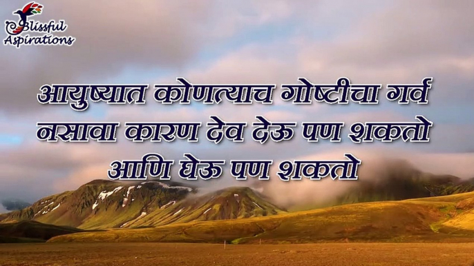 Motivational Quotes Good Thoughts| मराठी सुविचार - सुंदर विचार