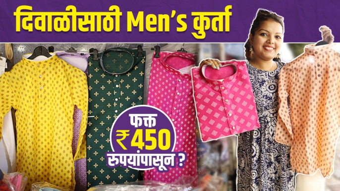 दिवाळीसाठी खास Mens Kurta फक्त 450 Rs? | Kurti Shopping In Mumbai | Dadar Street Shopping Market