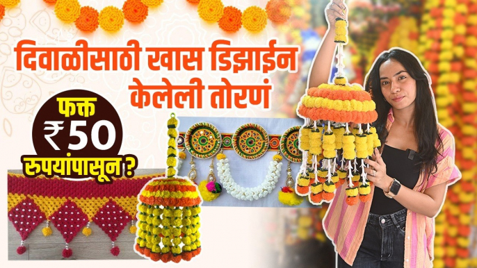 दिवाळीसाठी खास तोरणं फक्त ५० रुपयांपासून | Diwali Decoration Ideas | Diwali Shopping at Dadar Market