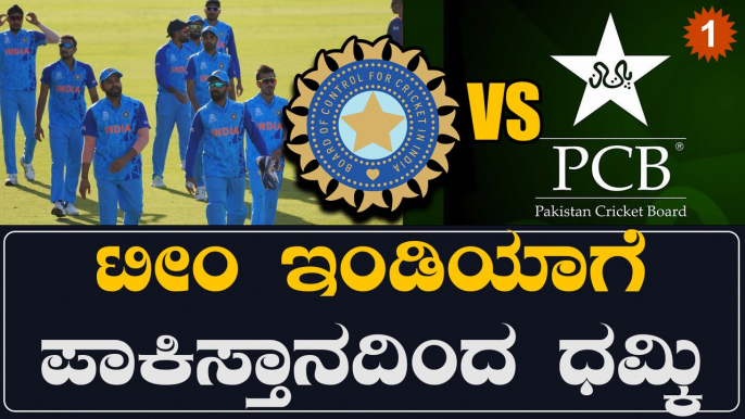 World Cup ಆಡೋದಿಲ್ಲ‌ಎಂದ Pakistan: Pakistan cricket Board ನಿಂದ BCCI ಗೆ ಬೆದರಿಕೆ *Cricket | OneIndia