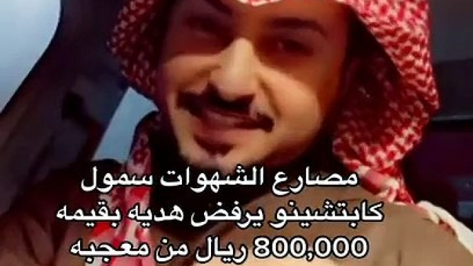 سمول كابيتشينو يثير الجدل بعد رفضه هدية بـ800 الف ريال سعودي