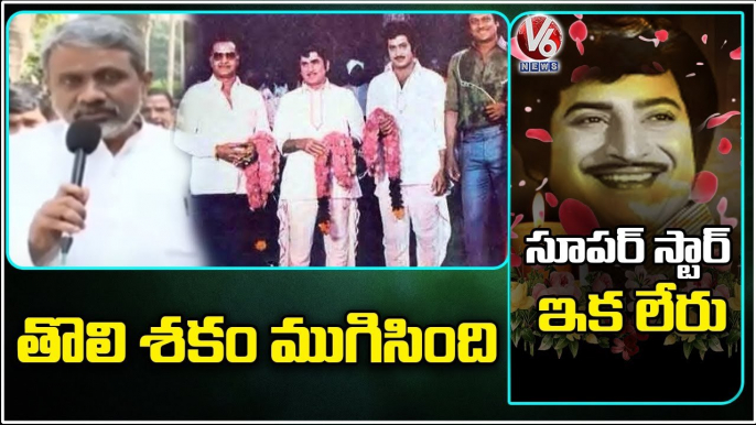 Movie Actors 1st Generation Completed ,Says Chalasani Srinivas | Super Star Krishna No More |V6 News