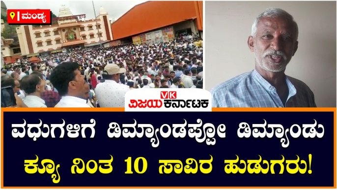 ವಧುಗಳಿಗೆ ಡಿಮ್ಯಾಂಡಪ್ಪೋ ಡಿಮ್ಯಾಂಡು-ಕ್ಯೂ ನಿಂತ 10 ಸಾವಿರ ಹುಡುಗರು!