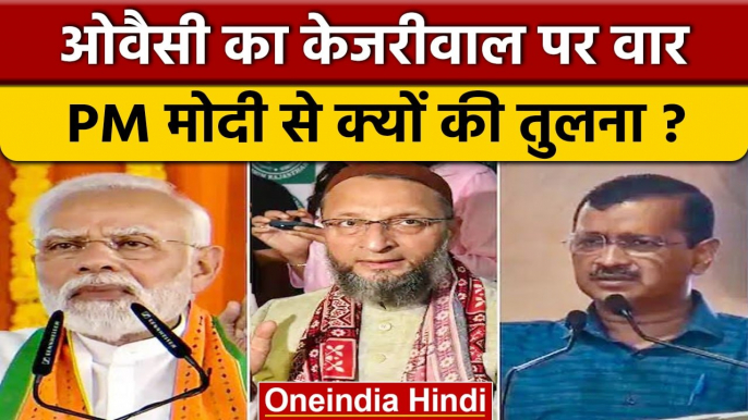 Gujarat Election 2022: Owaisi ने Arvind Kejriwal की PM Modi से की तुलना | वनइंडिया हिंदी |*Politics