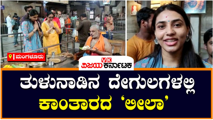 ಮಂಗಳೂರು-ತುಳುನಾಡಿನ ದೇಗುಲಗಳಲ್ಲಿ ಕಾಂತಾರದ ‘ಲೀಲಾ’