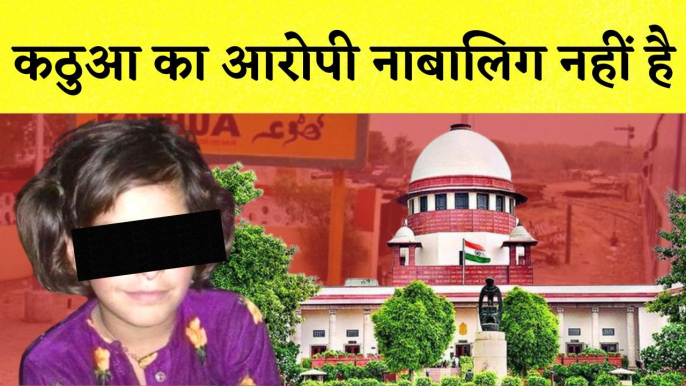 Kathua Rape Case: शुभम सांग्रा को बालिग मानकर चलेगा केस I Jammu Kashmir | Supreme Court | Gangrape