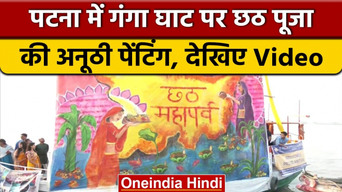 Chhath Puja 2022: Patna में गंगा किनारे लगाई छठ पूजा की अनूठी पेंटिंग | वनइंडिया हिंदी *Religion