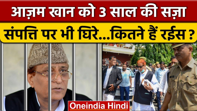 Azam Khan Hate Speech: आजम खान को 3 साल सज़ा, कितनी है Azam Khan Property | वनइंडिया हिंदी *Politics