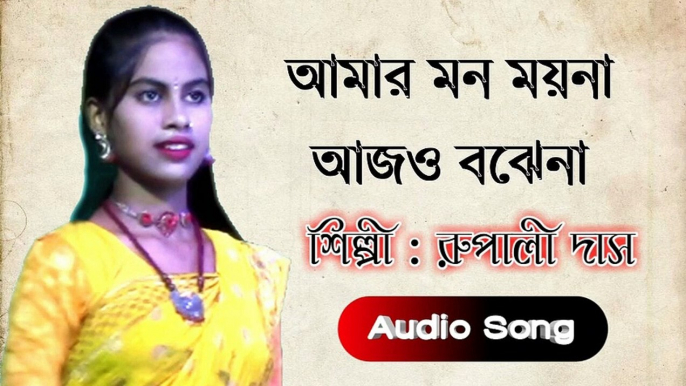 আমার মন ময়না আজো বোঝেনা - Amar Mon Moyna - Rupali Das - Bengali Folk Song - Baul Gaan