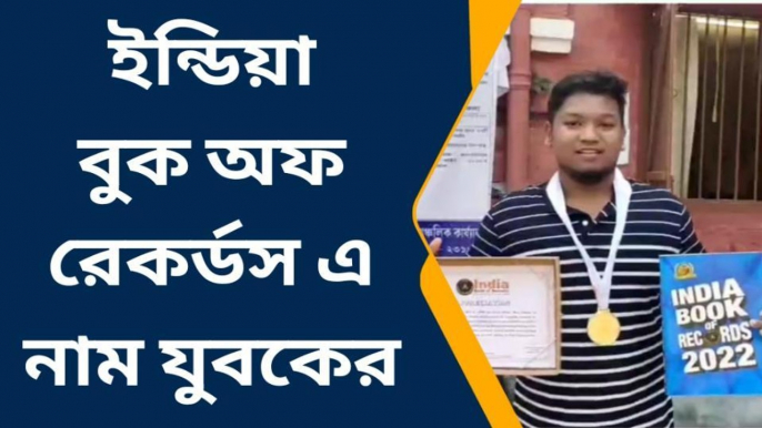 এভাবেও ইন্ডিয়া বুক অফ রেকর্ডস এ নাম ওঠে! ঘটনাটি কি জানেন?