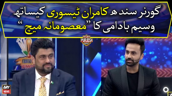 Waseem Badami's "Masoomana Match" with Governor Sindh Kamran Tessori