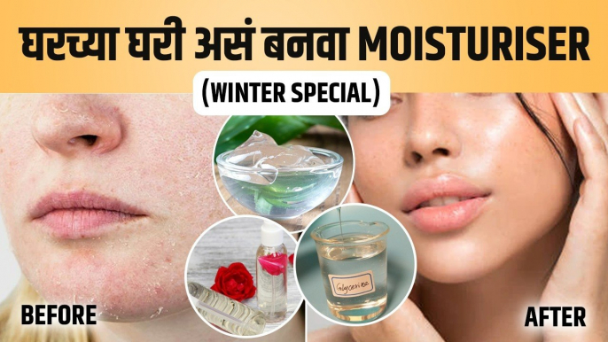 घरच्या घरी Moisturiser बनवायचं कसं?  How to Make Homemade Moisturizer at Home | Homemade Moisturizer