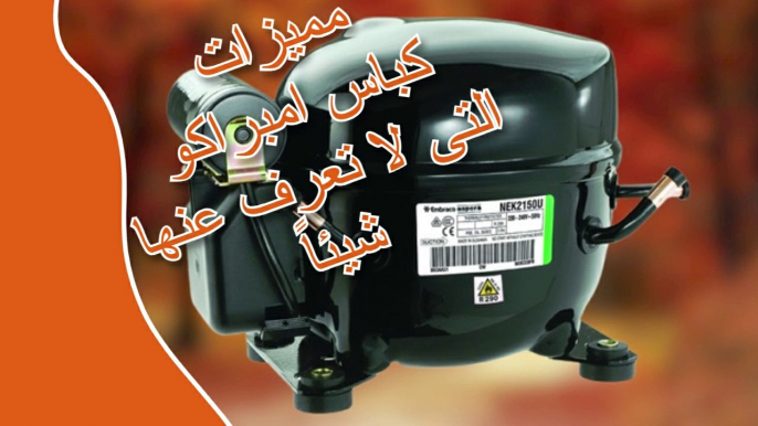 مميزات كباس امبراكو التى لا تعرف عنها شيئاً / موتور امبراكو Embraco compressor