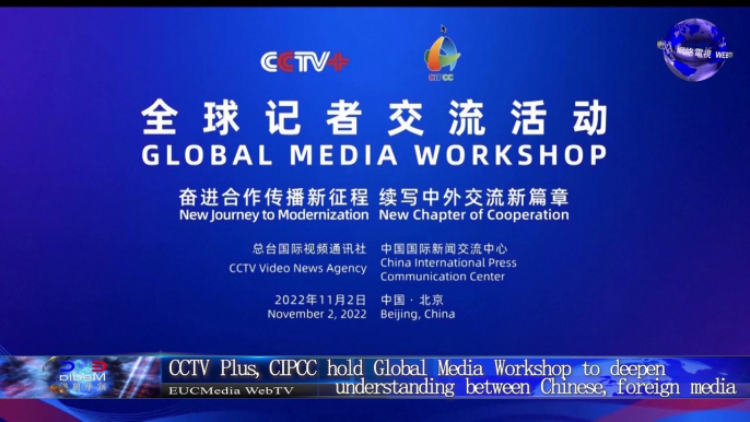 CCTV 举办全球媒体研讨会，加深中外媒体之间的了解/CCTV Plus, hold Global Media Workshop to deepen understanding between Chinese, foreign media