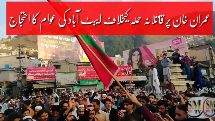 Abbottabad  PTI leaders & workers  agitating against assassination attempt on Imran Khan |#abbottabad