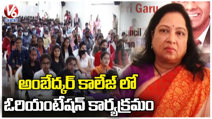 Dr. BR Ambedkar College Holds Orientation Programme For Degree Students Bagh Lingamapally | V6 News