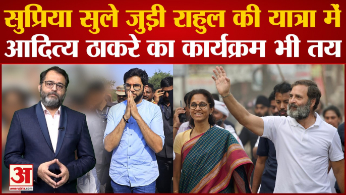 Bharat Jodo Yatra में शामिल हुईं Supriya Sule, Aaditya Thackeray भी आएंगे Rahul Gandhi के साथ