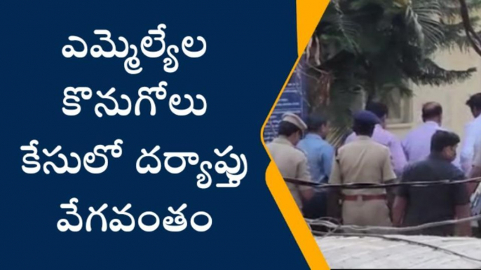 రాజేంద్రనగర్: ఎమ్మెల్యేల కొనుగోలు కేసులో దర్యాప్తు వేగవంతం