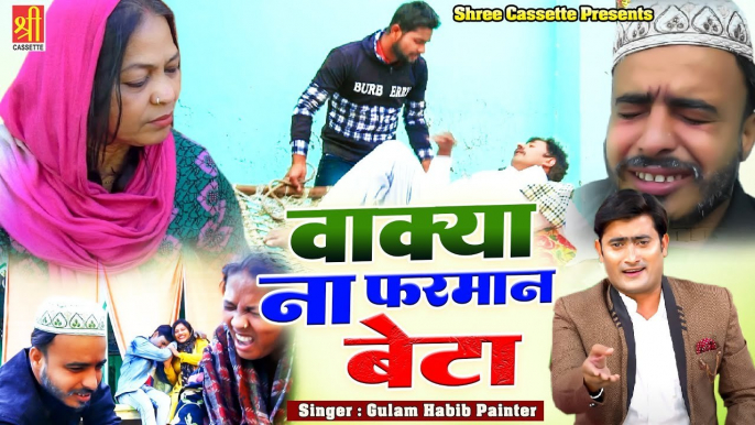 Wakya Na Farman Beta -माँ बाप की नाफरमानी बेज्जती करने वालो का अंजाम - Gulam Habib Painter  - Waqya 2022