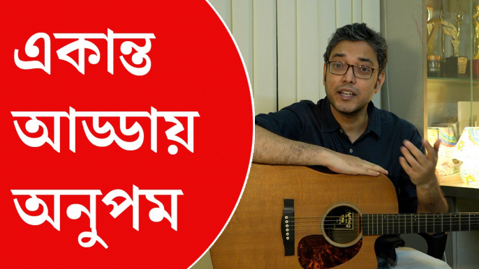 গানে-আড্ডায় অনুপম