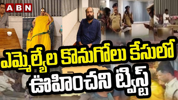 ఎమ్మెల్యేల కొనుగోలు కేసులో ఊహించని ట్విస్ట్ | BIG Twist In MLA's Poaching Case | ABN Telugu