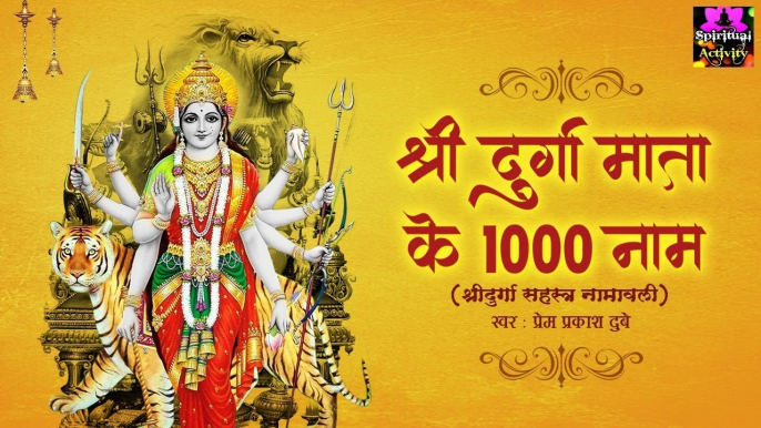 1000 Names of Maa Durga - माँ दुर्गा के 1000 नाम - Prem Prakash Dubey  ~ New Video ~ Hindi devotional Video   -   2022