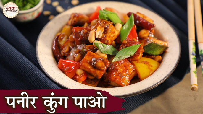 Paneer Kung Pao Recipe In Hindi | पनीर कुंग पाओ | Chinese Veg Starters | Paneer Dishes | Chef Kapil