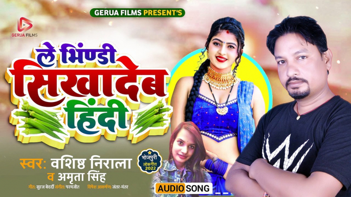 Le Bhindi Pakad Pehle Hath Mein Sikha Deb Hindi Raat Mein | Vashisth Nirala | Amrita Singh | Bhojpuri New Song | Suraj Bedardi | Paramjit ji