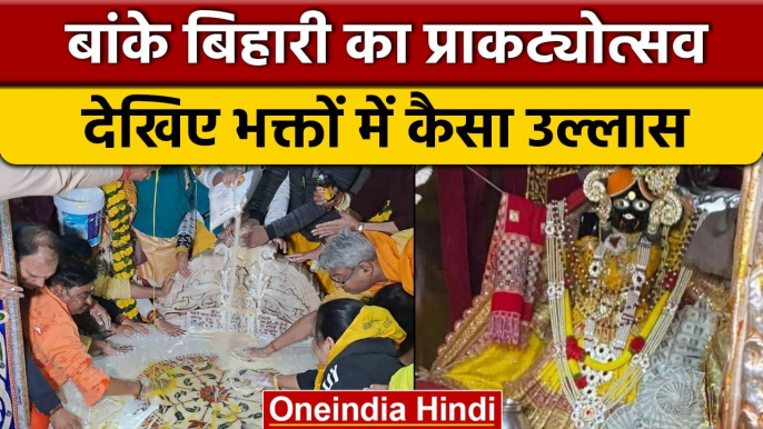 Banke Bihari के प्राकट्योत्सव में डूबा Mathura-Vrindavan, भक्तों में उल्लास | वनइंडिया हिंदी #Shorts