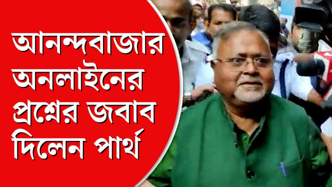 মমতার নজর কাড়তেই ‘তৃণমূল’ নিয়ে মন্তব্য পার্থর?