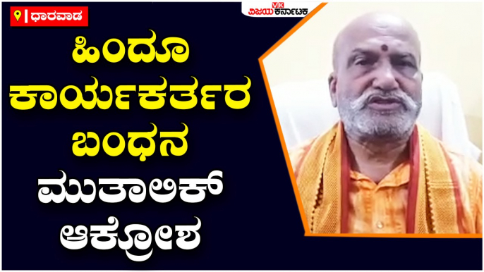 ಹಿಂದೂ ಕಾರ್ಯಕರ್ತರ ಬಂಧನ- ಮುತಾಲಿಕ್ ಆಕ್ರೋಶ