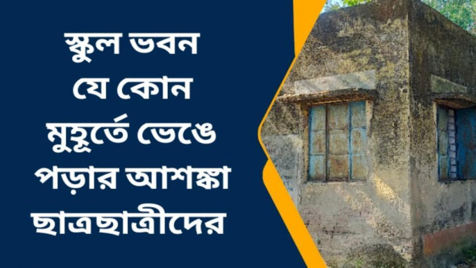 কালিয়াগঞ্জ: নিজের স্কুল ছেড়ে অন্য স্কুলে চলে যাচ্ছে ছাত্র ছাত্রীরা! কেন জানেন?