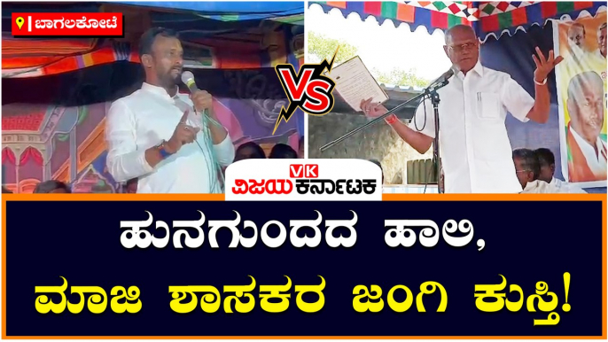 ಬಾಗಲಕೋಟೆ-ಹುನಗುಂದದ ಹಾಲಿ, ಮಾಜಿ ಶಾಸಕರ ಜಂಗಿ ಕುಸ್ತಿ!-