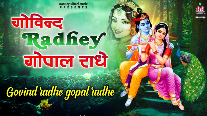 गोविन्द राधे गोपाल राधे || Govind Radhe Gopal Radhe || Shri krishna Bhakti bhajan ~ Best Bhajan ~ 2022