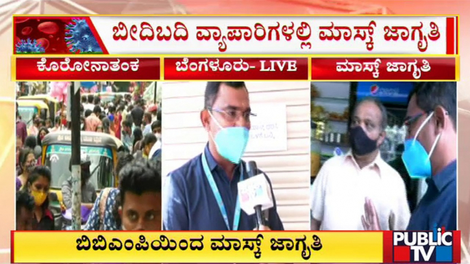 BBMP Health Officials Creates Awareness About Face Masks | Public TV