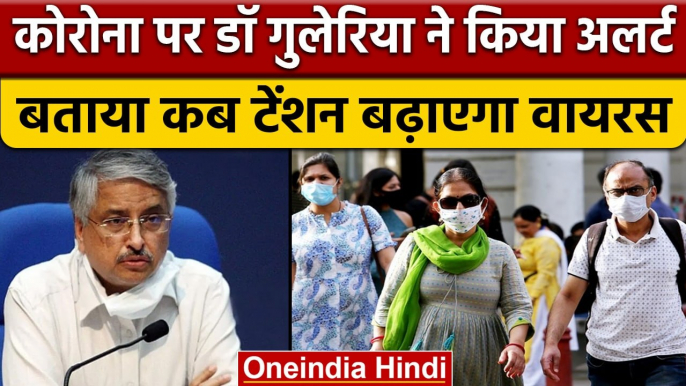 Coronavirus India Update: AIIMS के पूर्व निदेशक DR. Randeep Guleria ने किया अलर्ट | वनइंडिया हिंदी