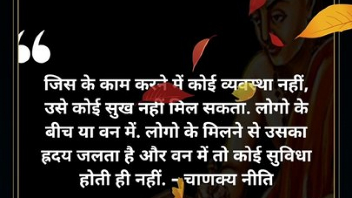 chanakya niti hindi |चाणक्य नीति | #shorts #chanakyaniti #chanakyanitimotivation #chanakyanitistatus