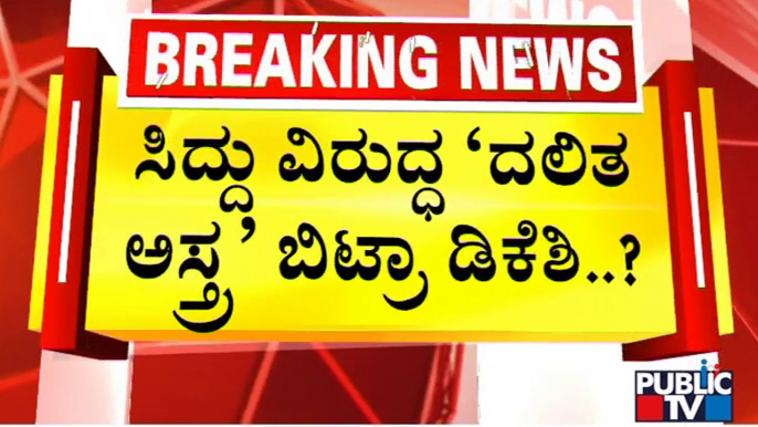 ಸಿದ್ದು, ಡಿಕೆಶಿ ಫೈಟ್ ಮಧ್ಯೆ ಚರ್ಚೆಗೆ ಬಂದ ದಲಿತ ಸಿಎಂ..! | DK Shivakumar | Siddaramaiah