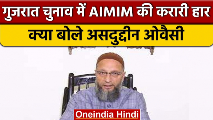 Gujarat Election Result 2022: Asaduddin Owaisi करारी हार के बाद क्या बोले | वनइंडिया हिंदी|*Politics