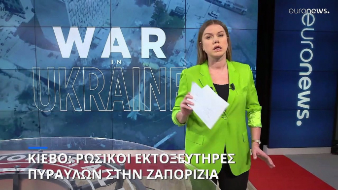 Η κατάσταση επί του εδάφους: Οι Ρώσοι εξοπλίζουν τον πυρηνικό σταθμό στην Ζαπορίζια