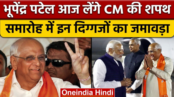 Gujarat CM Oath Ceremony: Bhupendra Patel का शपथ ग्रहण आज, PM Modi होंगे शामिल | वनइंडिया हिंदी