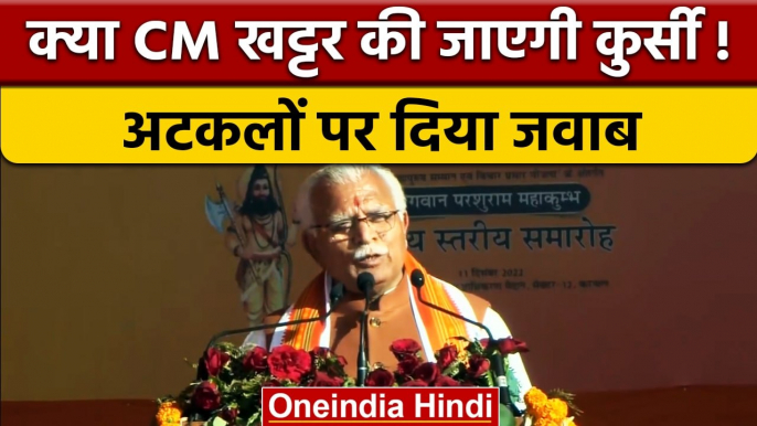 Haryana के CM बदलने की कयासबाजी पर बोले ML Khattar, कहा सिर्फ अफवाह है ये | वनइंडिया हिंदी | *News