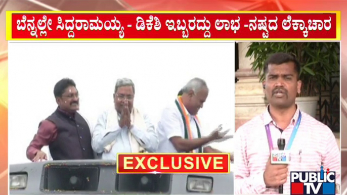 ಹೈಕಮಾಂಡ್ ಸೂಚನೆ ಮೇರೆಗೆ ಸಿದ್ದು-ಡಿಕೆಶಿ ಜಂಟಿ ಯಾತ್ರೆ..! | Siddaramaiah | DK Shivakumar | Public TV